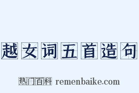 越女词五首造句是什么意思的图片